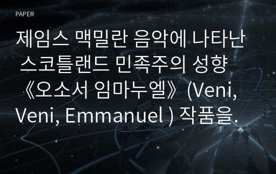 제임스 맥밀란 음악에 나타난 스코틀랜드 민족주의 성향 《오소서 임마누엘》(Veni, Veni, Emmanuel ) 작품을 중심으로