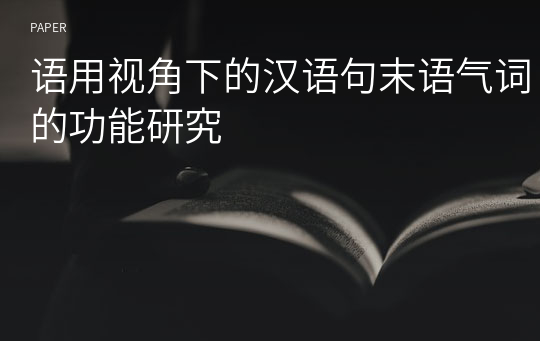 语用视角下的汉语句末语气词的功能研究
