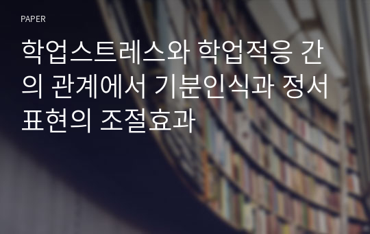 학업스트레스와 학업적응 간의 관계에서 기분인식과 정서표현의 조절효과