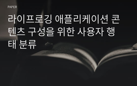 라이프로깅 애플리케이션 콘텐츠 구성을 위한 사용자 행태 분류