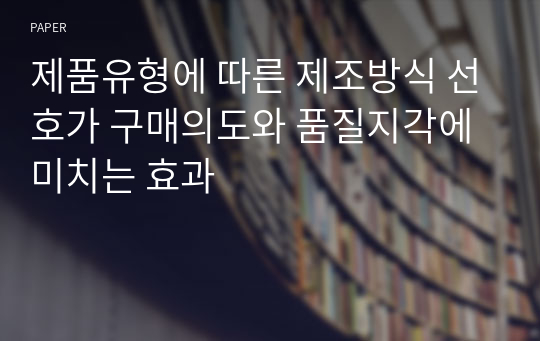 제품유형에 따른 제조방식 선호가 구매의도와 품질지각에 미치는 효과