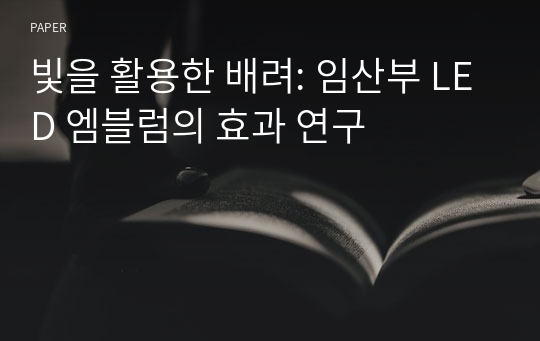 빛을 활용한 배려: 임산부 LED 엠블럼의 효과 연구