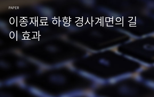 이종재료 하향 경사계면의 길이 효과