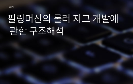 필링머신의 롤러 지그 개발에 관한 구조해석