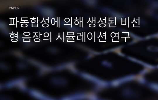 파동합성에 의해 생성된 비선형 음장의 시뮬레이션 연구