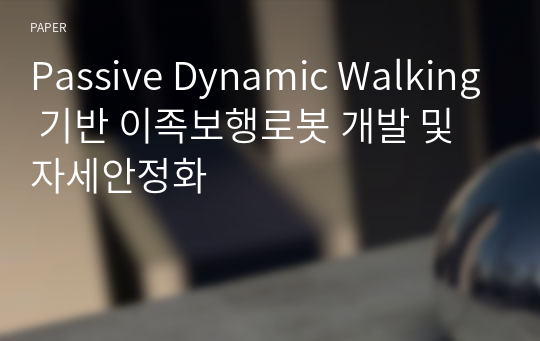 Passive Dynamic Walking 기반 이족보행로봇 개발 및 자세안정화