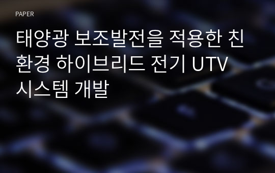 태양광 보조발전을 적용한 친환경 하이브리드 전기 UTV 시스템 개발