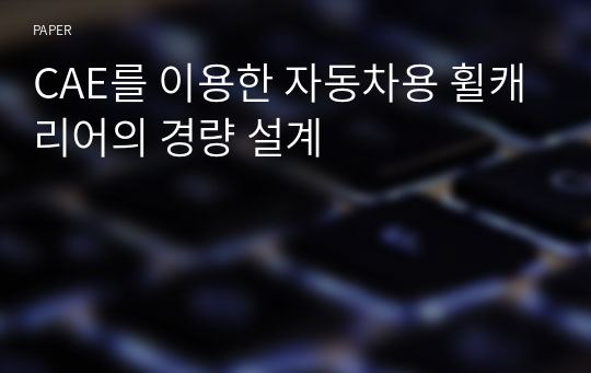 CAE를 이용한 자동차용 휠캐리어의 경량 설계