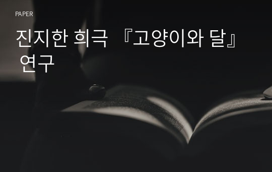 진지한 희극 『고양이와 달』 연구