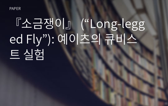 『소금쟁이』 (“Long-legged Fly”): 예이츠의 큐비스트 실험