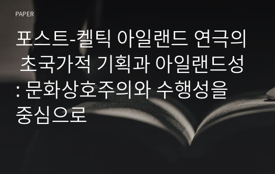 포스트-켈틱 아일랜드 연극의 초국가적 기획과 아일랜드성: 문화상호주의와 수행성을 중심으로