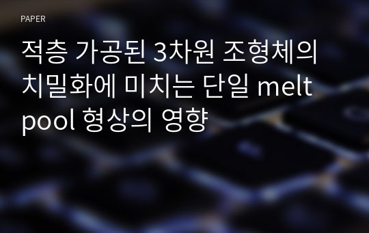 적층 가공된 3차원 조형체의 치밀화에 미치는 단일 melt pool 형상의 영향