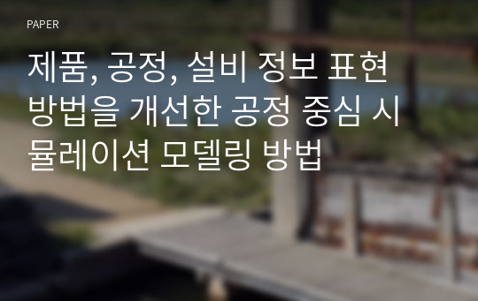 제품, 공정, 설비 정보 표현 방법을 개선한 공정 중심 시뮬레이션 모델링 방법