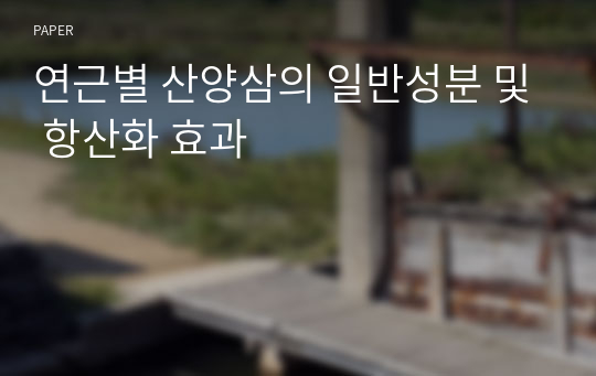 연근별 산양삼의 일반성분 및 항산화 효과