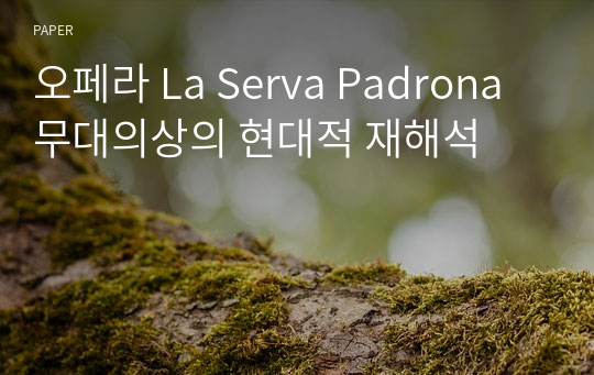 오페라 La Serva Padrona 무대의상의 현대적 재해석