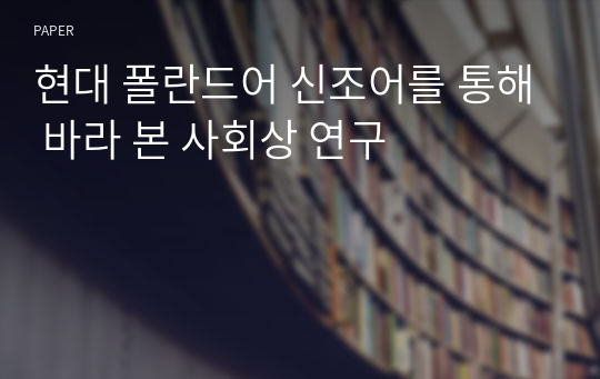 현대 폴란드어 신조어를 통해 바라 본 사회상 연구