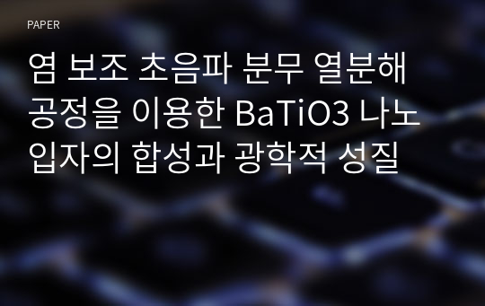 염 보조 초음파 분무 열분해 공정을 이용한 BaTiO3 나노입자의 합성과 광학적 성질