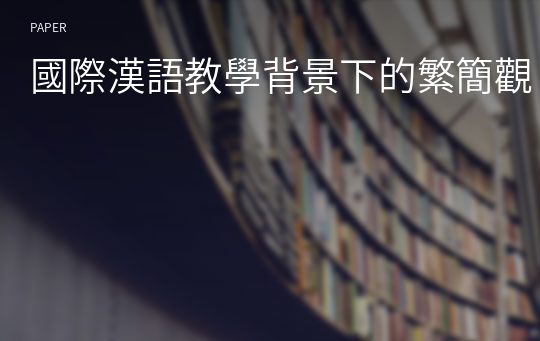 國際漢語教學背景下的繁簡觀