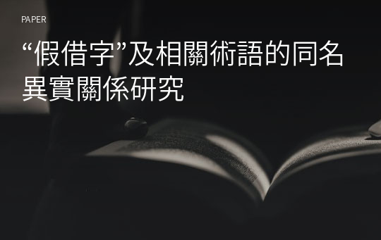 “假借字”及相關術語的同名異實關係研究