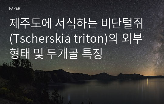 제주도에 서식하는 비단털쥐 (Tscherskia triton)의 외부형태 및 두개골 특징