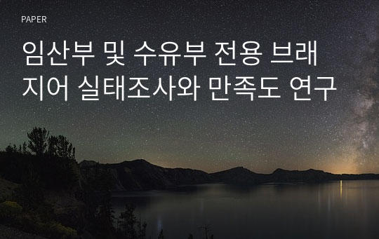 임산부 및 수유부 전용 브래지어 실태조사와 만족도 연구