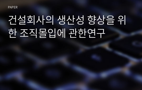 건설회사의 생산성 향상을 위한 조직몰입에 관한연구