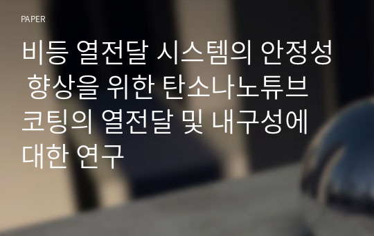 비등 열전달 시스템의 안정성 향상을 위한 탄소나노튜브 코팅의 열전달 및 내구성에 대한 연구