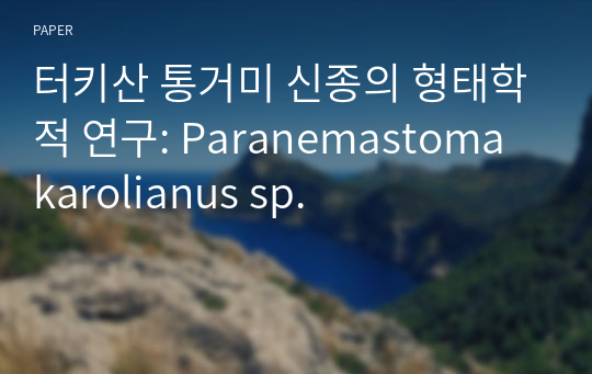 터키산 통거미 신종의 형태학적 연구: Paranemastoma karolianus sp.