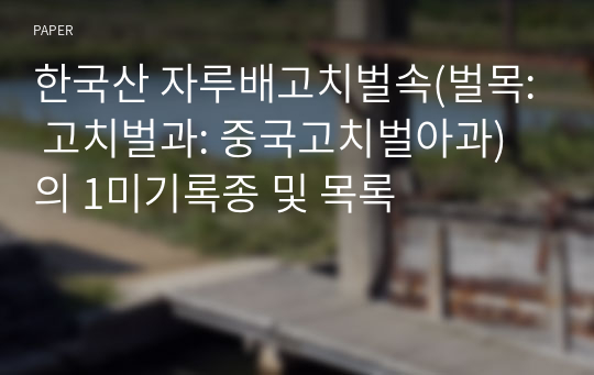 한국산 자루배고치벌속(벌목: 고치벌과: 중국고치벌아과)의 1미기록종 및 목록