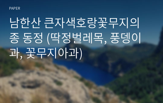 남한산 큰자색호랑꽃무지의 종 동정 (딱정벌레목, 풍뎅이과, 꽃무지아과)