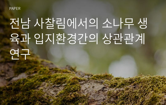 전남 사찰림에서의 소나무 생육과 입지환경간의 상관관계 연구