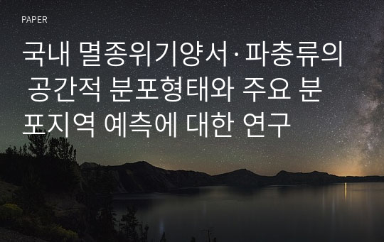 국내 멸종위기양서·파충류의 공간적 분포형태와 주요 분포지역 예측에 대한 연구