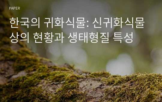 한국의 귀화식물: 신귀화식물상의 현황과 생태형질 특성