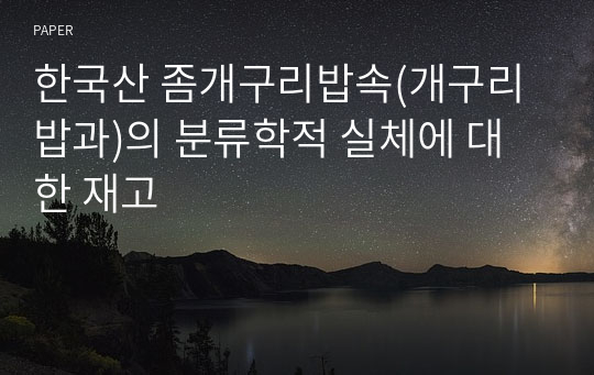 한국산 좀개구리밥속(개구리밥과)의 분류학적 실체에 대한 재고