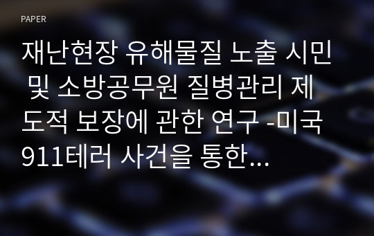 재난현장 유해물질 노출 시민 및 소방공무원 질병관리 제도적 보장에 관한 연구 -미국 911테러 사건을 통한 교훈을 기반으로-