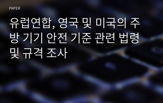 유럽연합, 영국 및 미국의 주방 기기 안전 기준 관련 법령 및 규격 조사