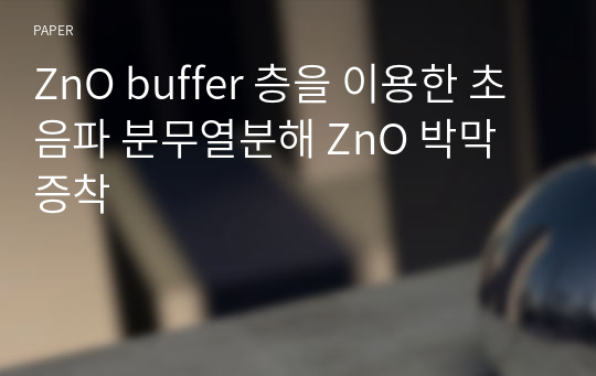 ZnO buffer 층을 이용한 초음파 분무열분해 ZnO 박막 증착