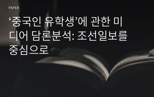 ‘중국인 유학생’에 관한 미디어 담론분석: 조선일보를 중심으로