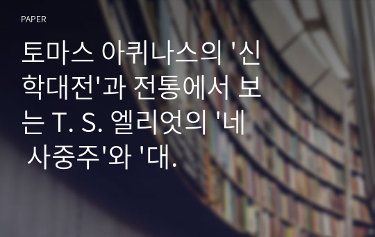 토마스 아퀴나스의 &#039;신학대전&#039;과 전통에서 보는 T. S. 엘리엇의 &#039;네 사중주&#039;와 &#039;대성당의 살인&#039;