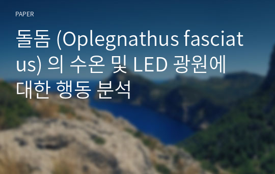 돌돔 (Oplegnathus fasciatus) 의 수온 및 LED 광원에 대한 행동 분석