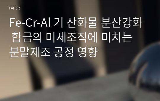 Fe-Cr-Al 기 산화물 분산강화 합금의 미세조직에 미치는 분말제조 공정 영향