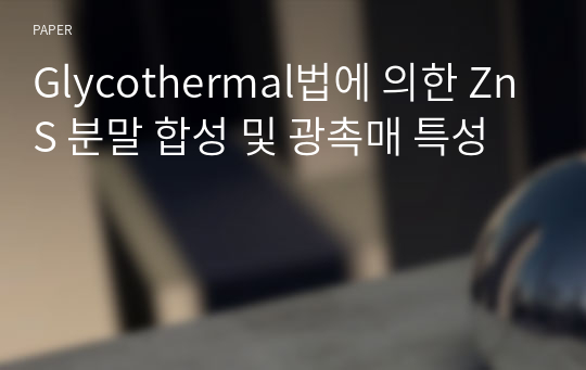 Glycothermal법에 의한 ZnS 분말 합성 및 광촉매 특성