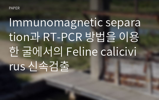 Immunomagnetic separation과 RT-PCR 방법을 이용한 굴에서의 Feline calicivirus 신속검출