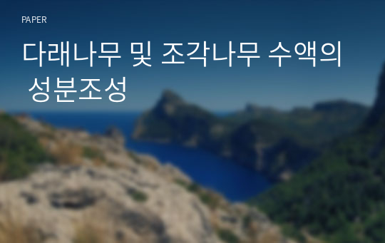 다래나무 및 조각나무 수액의 성분조성