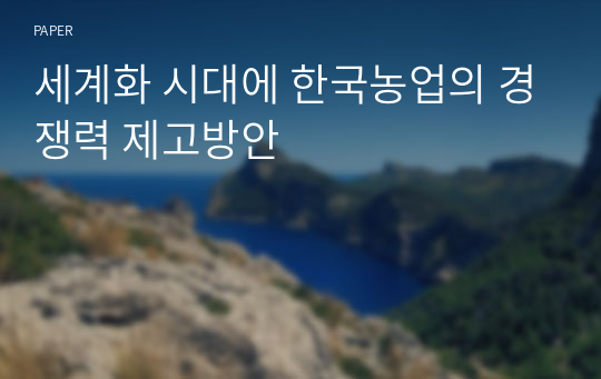 세계화 시대에 한국농업의 경쟁력 제고방안