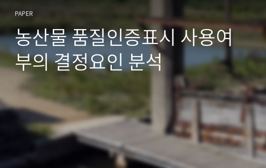 농산물 품질인증표시 사용여부의 결정요인 분석