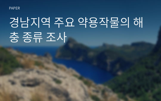 경남지역 주요 약용작물의 해충 종류 조사