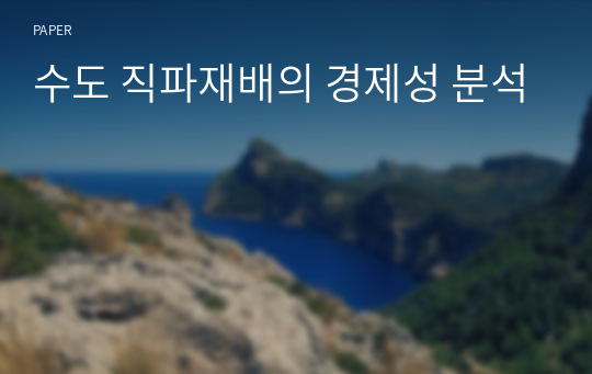 수도 직파재배의 경제성 분석