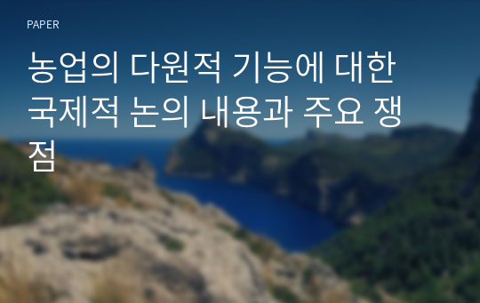 농업의 다원적 기능에 대한 국제적 논의 내용과 주요 쟁점