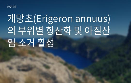 개망초(Erigeron annuus)의 부위별 항산화 및 아질산염 소거 활성